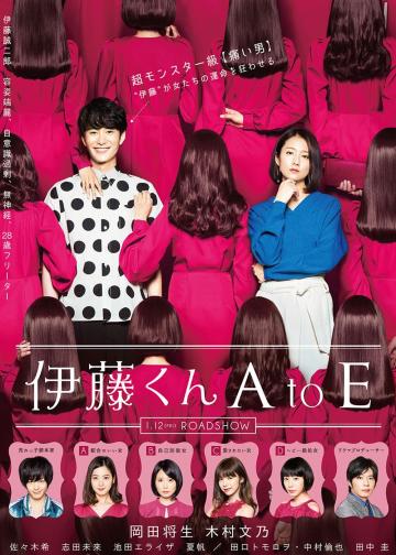 伊藤君A到E